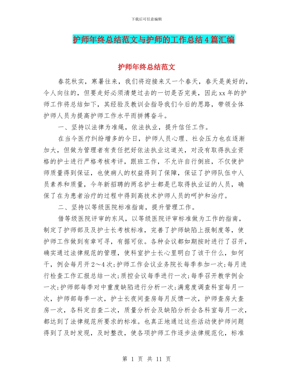 护师年终总结范文与护师的工作总结4篇汇编_第1页