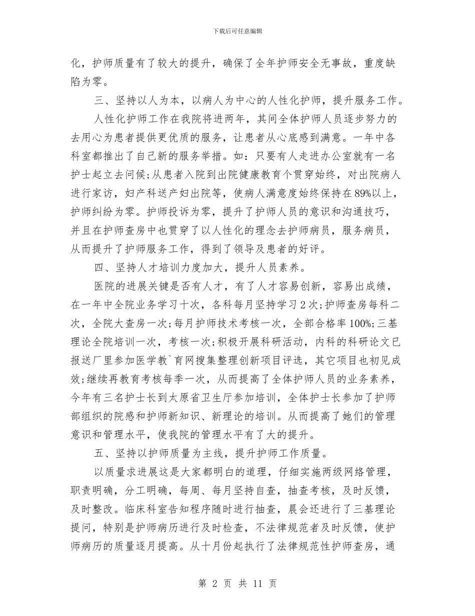 护师年终总结范文与护师的工作总结4篇汇编_第2页