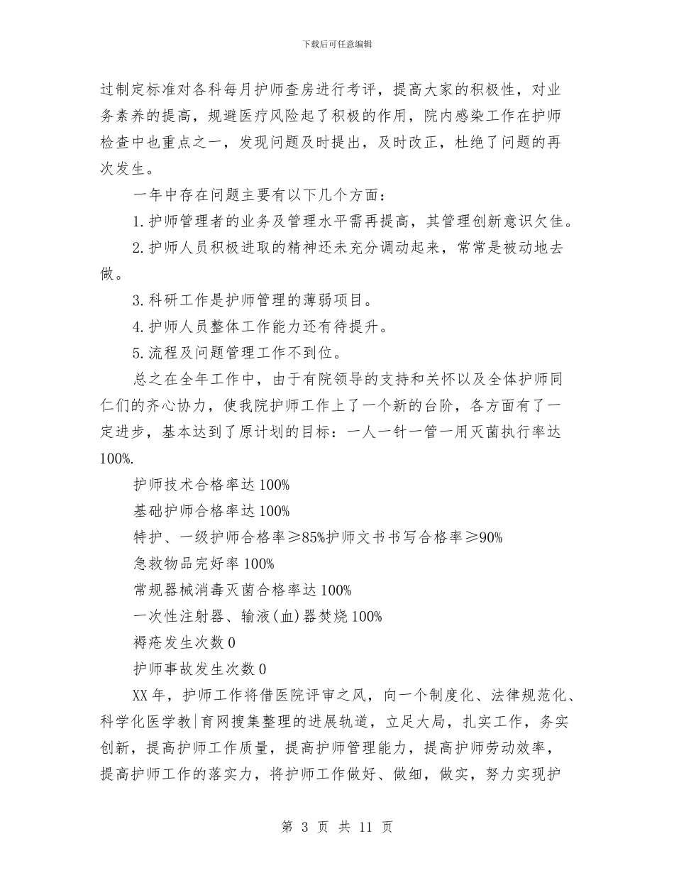 护师年终总结范文与护师的工作总结4篇汇编_第3页