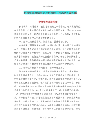 护师年终总结范文与护师的工作总结4篇汇编