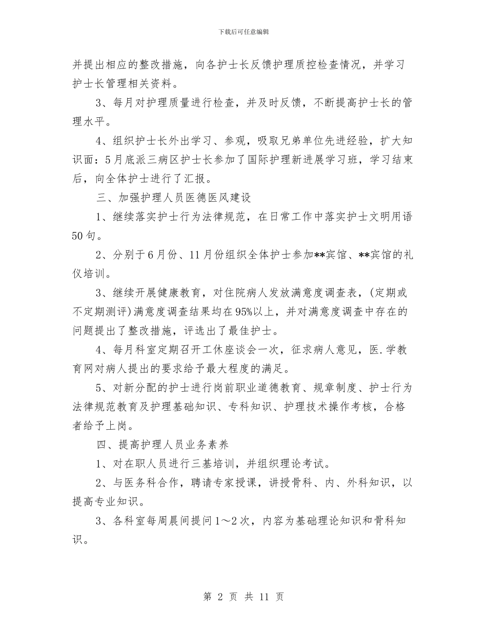 护师年终总结范文模板与护师的工作总结4篇汇编_第2页