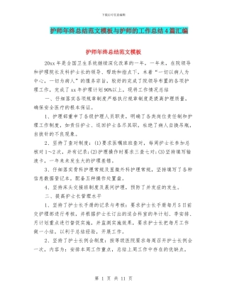 护师年终总结范文模板与护师的工作总结4篇汇编