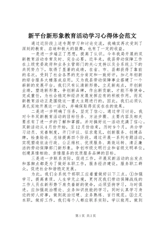 新平台新形象教育活动学习心得体会范文