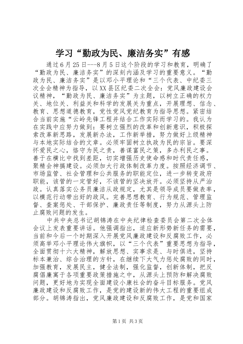 学习“勤政为民、廉洁务实”有感_第1页