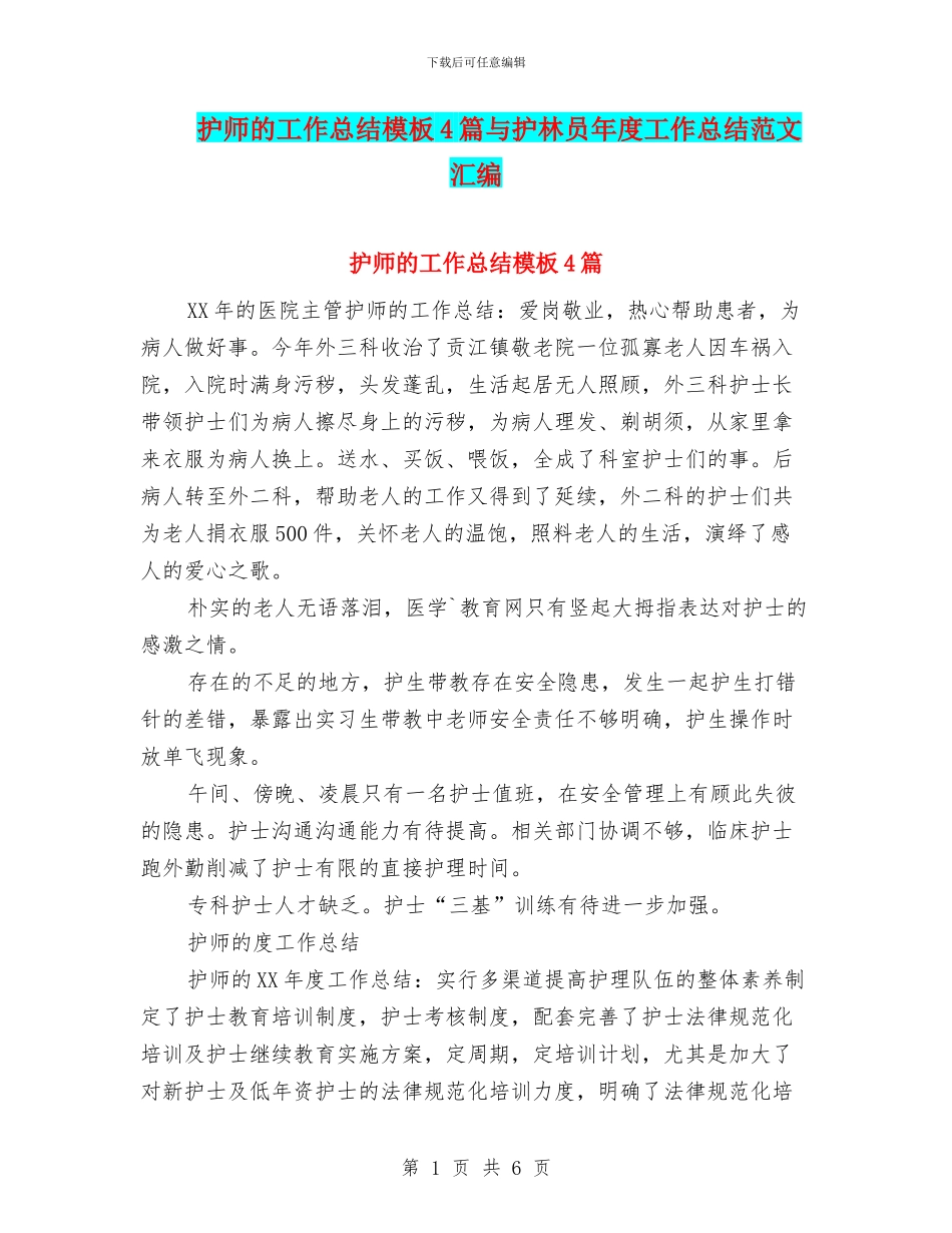 护师的工作总结模板4篇与护林员年度工作总结范文汇编_第1页