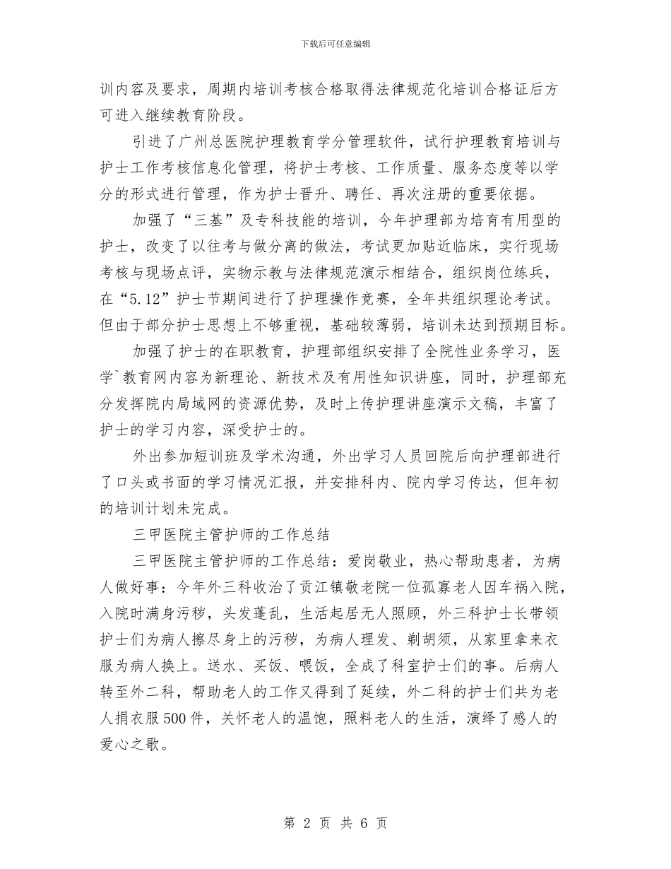 护师的工作总结模板4篇与护林员年度工作总结范文汇编_第2页