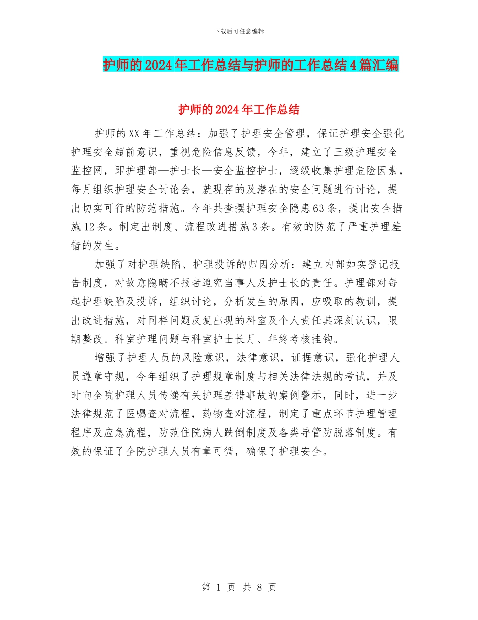 护师的2024年工作总结与护师的工作总结4篇汇编_第1页