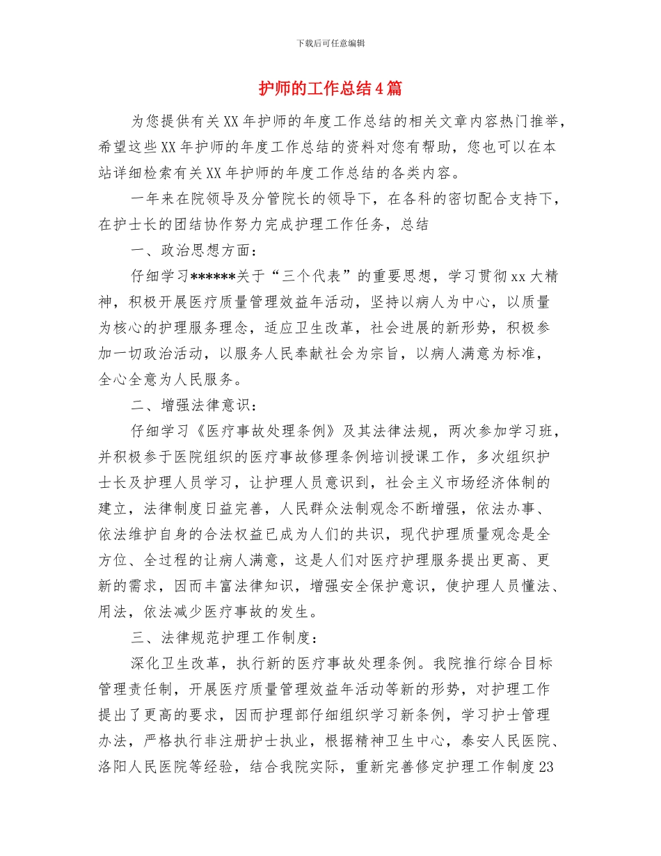 护师的2024年工作总结与护师的工作总结4篇汇编_第2页