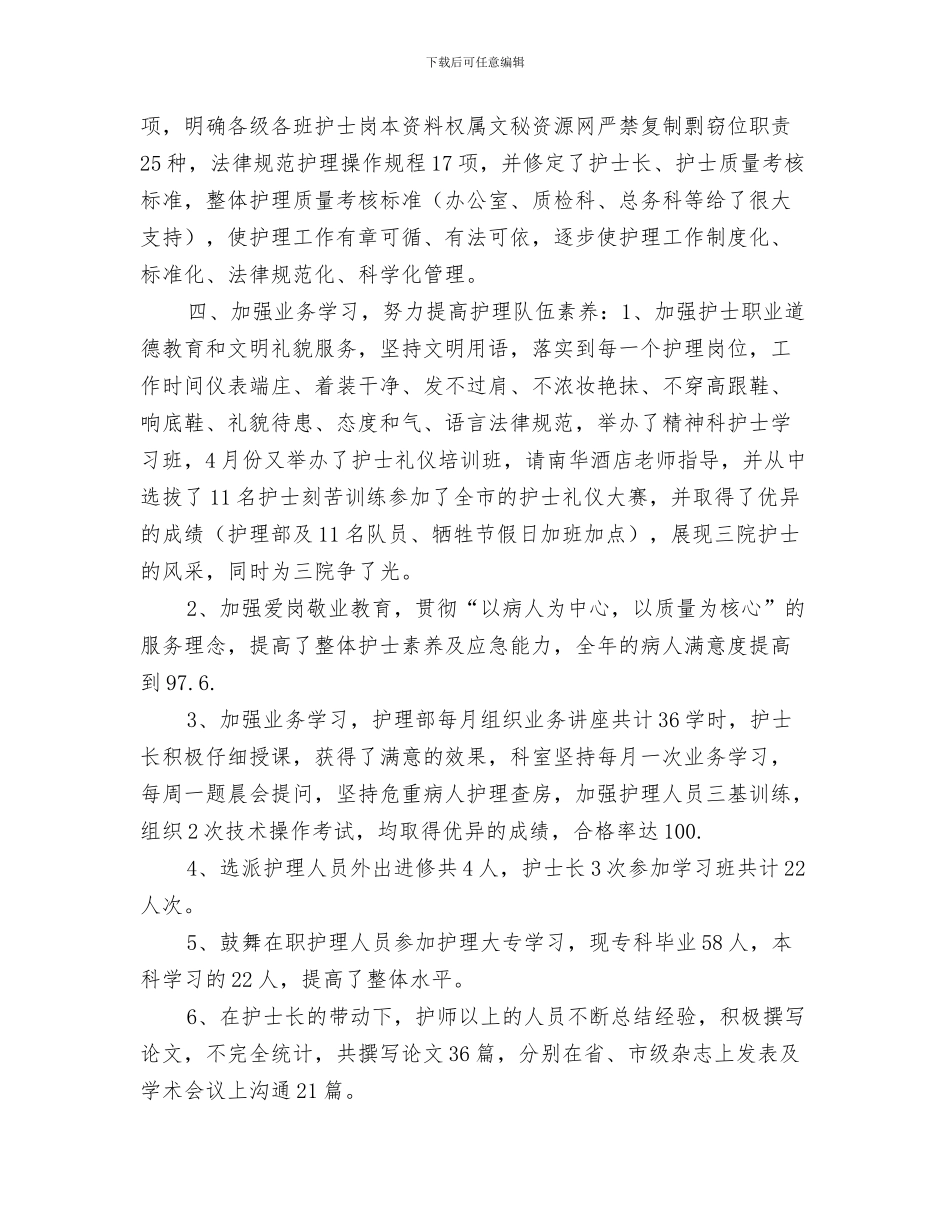 护师的2024年工作总结与护师的工作总结4篇汇编_第3页
