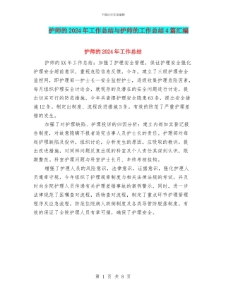 护师的2024年工作总结与护师的工作总结4篇汇编