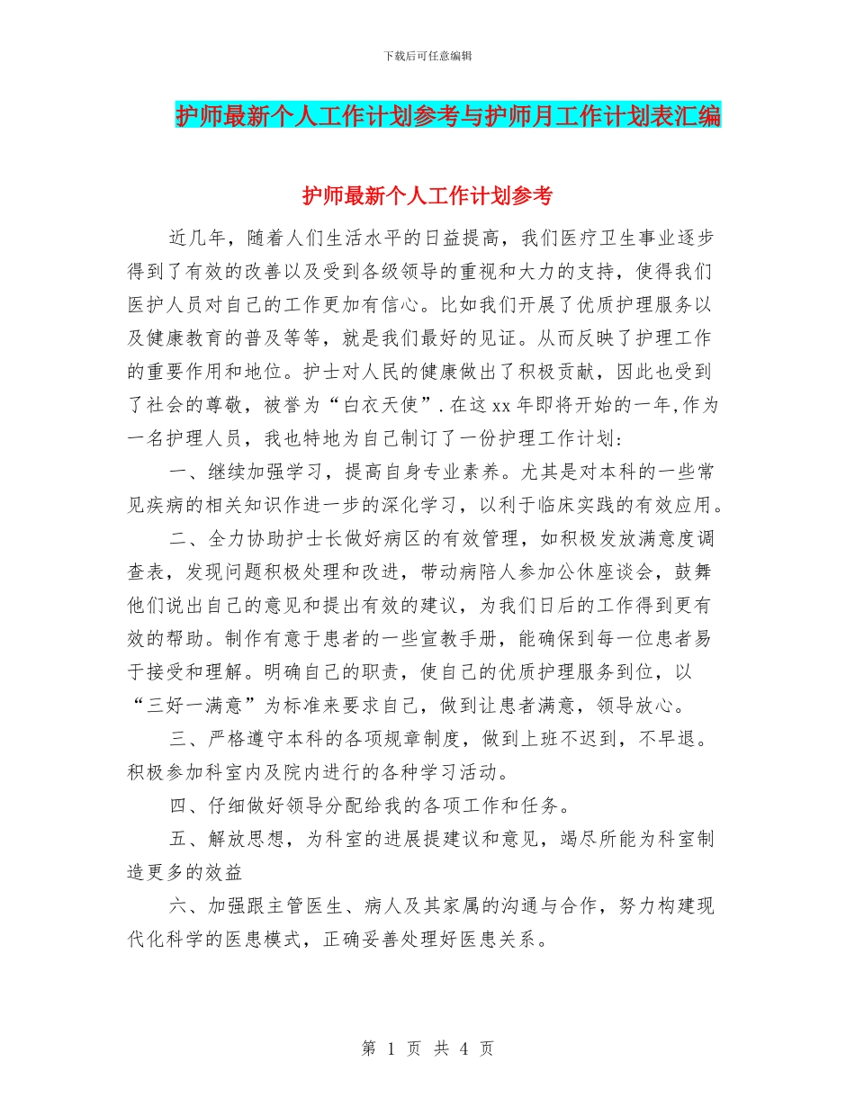 护师最新个人工作计划参考与护师月工作计划表汇编_第1页
