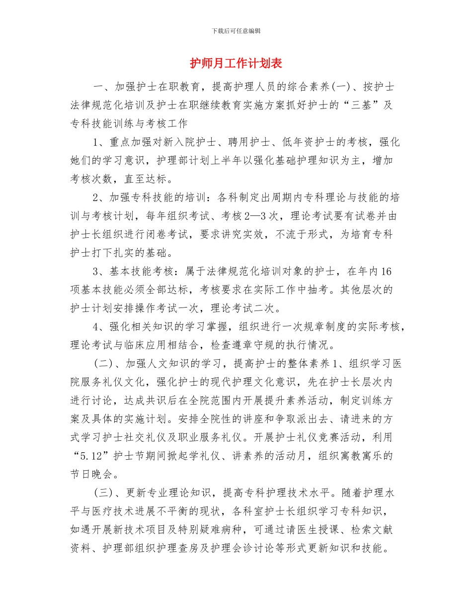 护师最新个人工作计划参考与护师月工作计划表汇编_第3页