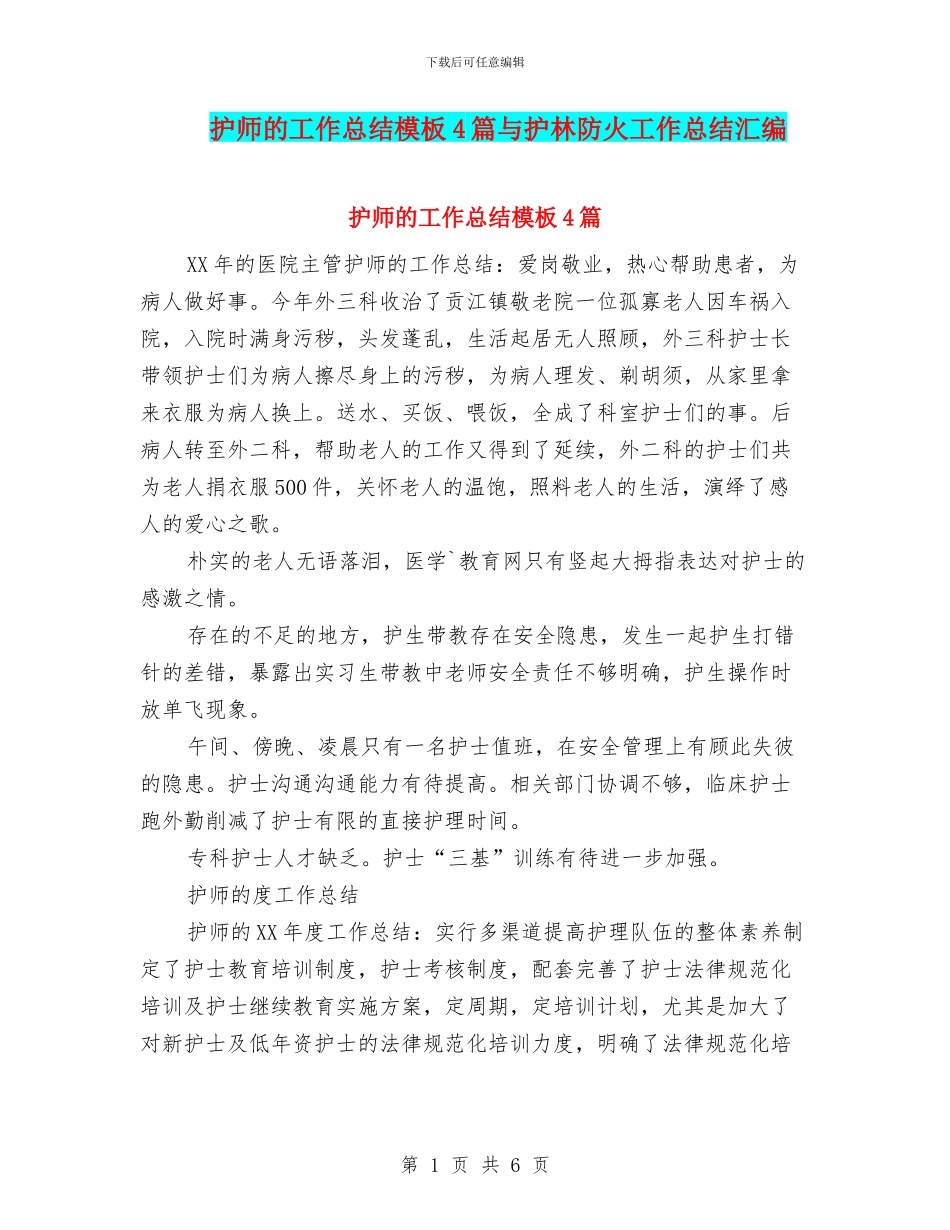 护师的工作总结模板4篇与护林防火工作总结汇编_第1页
