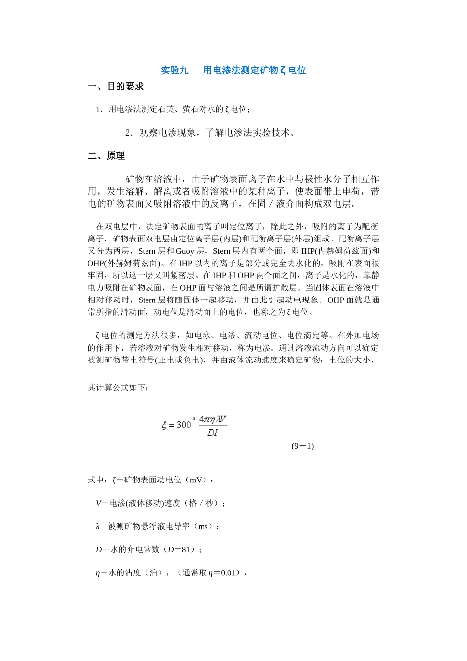 【采矿课件】实验九用电渗法测定矿物ζ电位_第1页