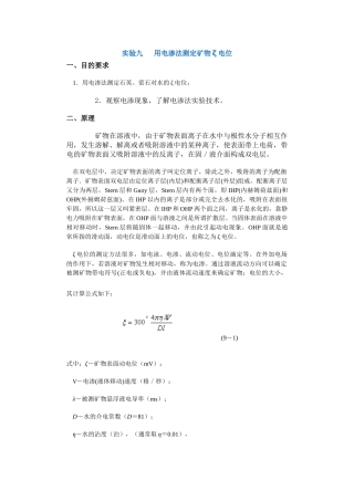 【采矿课件】实验九用电渗法测定矿物ζ电位