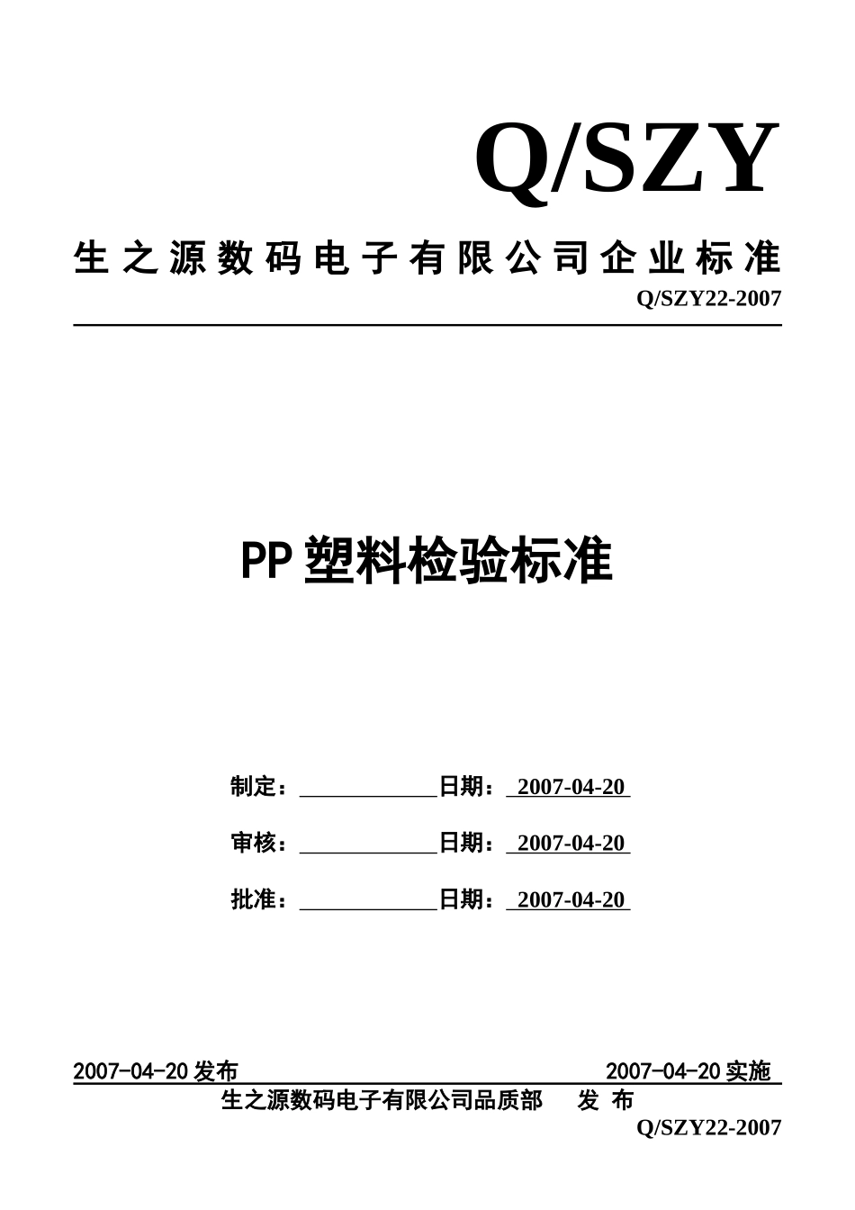 PP塑料检验标准_第1页