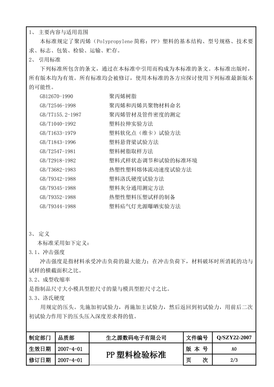 PP塑料检验标准_第3页