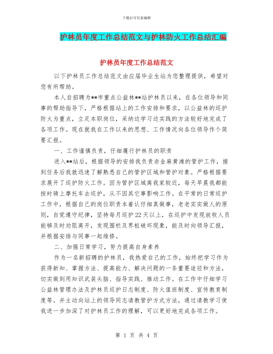护林员年度工作总结范文与护林防火工作总结汇编_第1页