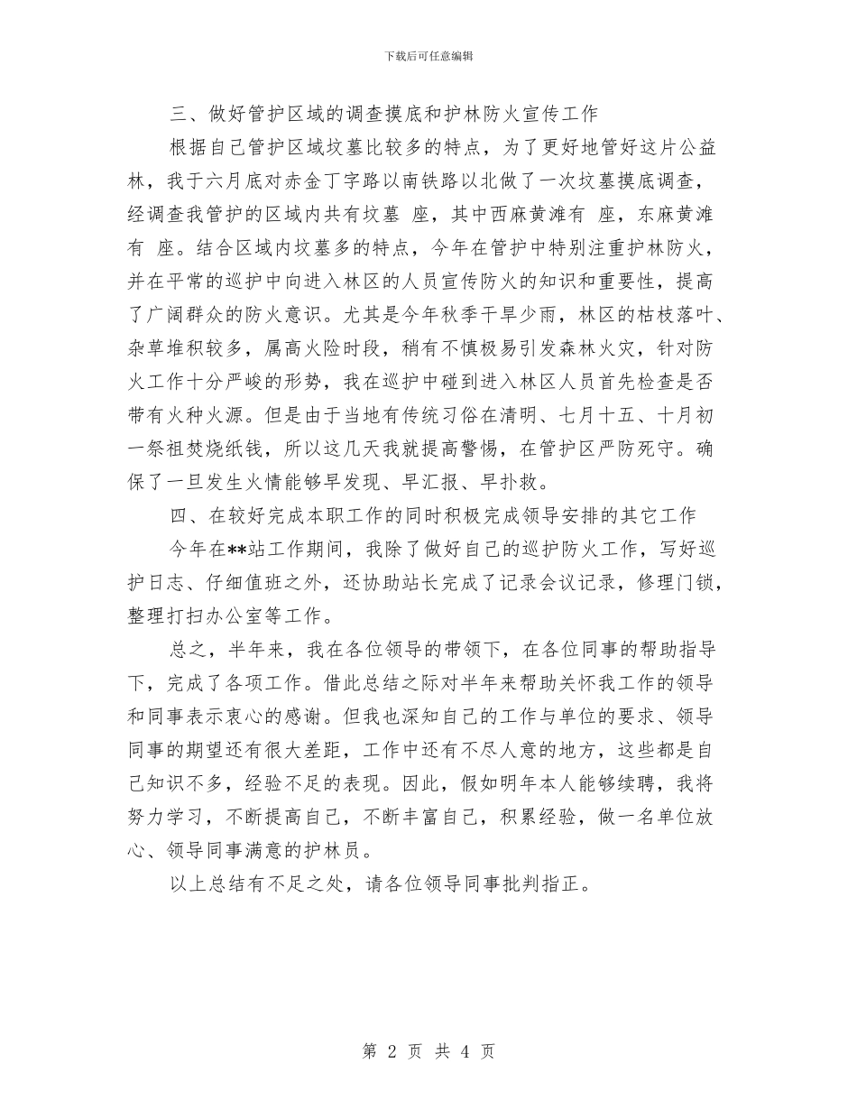 护林员年度工作总结范文与护林防火工作总结汇编_第2页