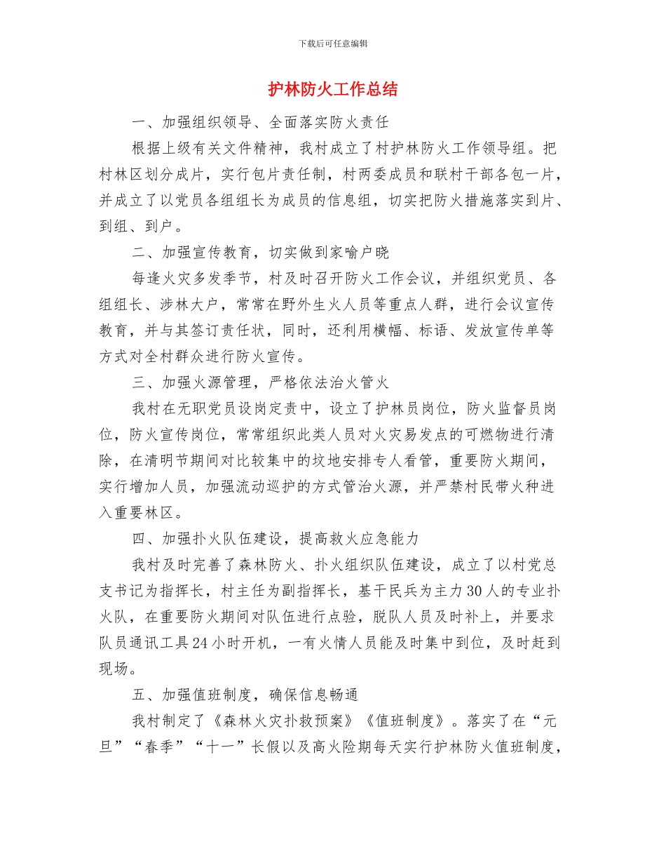 护林员年度工作总结范文与护林防火工作总结汇编_第3页