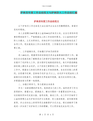 护林员年度工作总结范文与护林防火工作总结汇编
