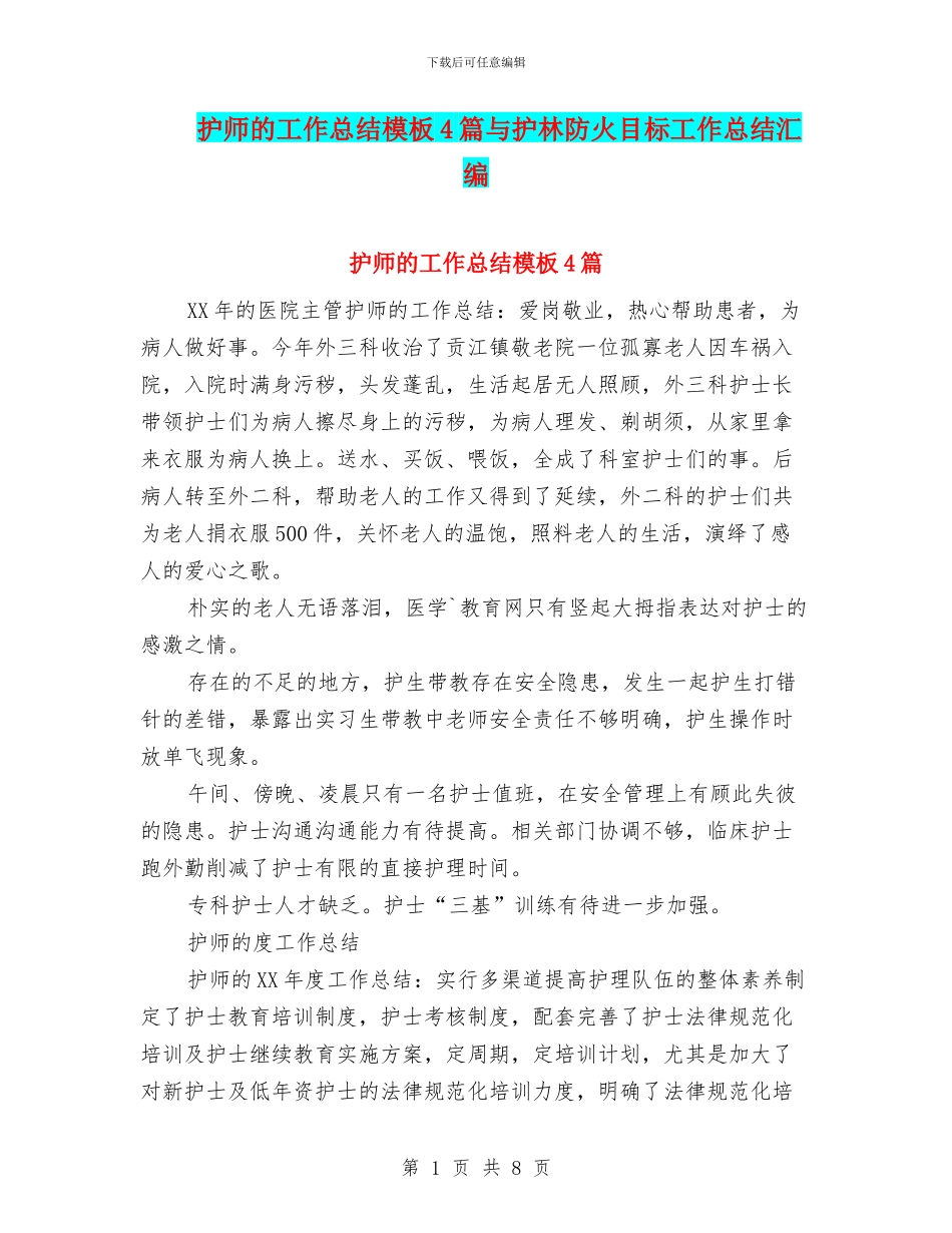 护师的工作总结模板4篇与护林防火目标工作总结汇编_第1页