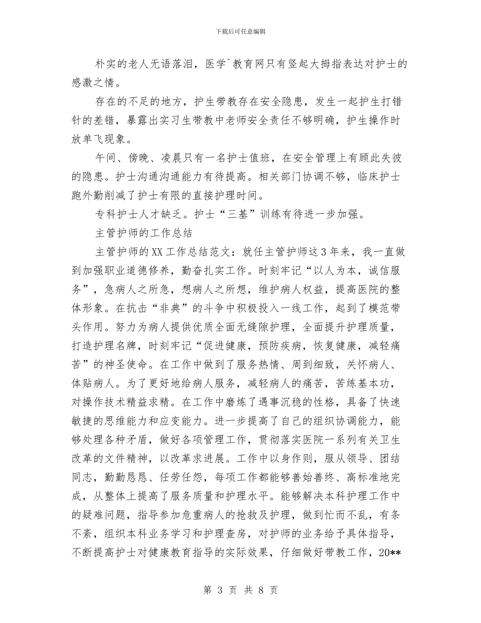 护师的工作总结模板4篇与护林防火目标工作总结汇编_第3页