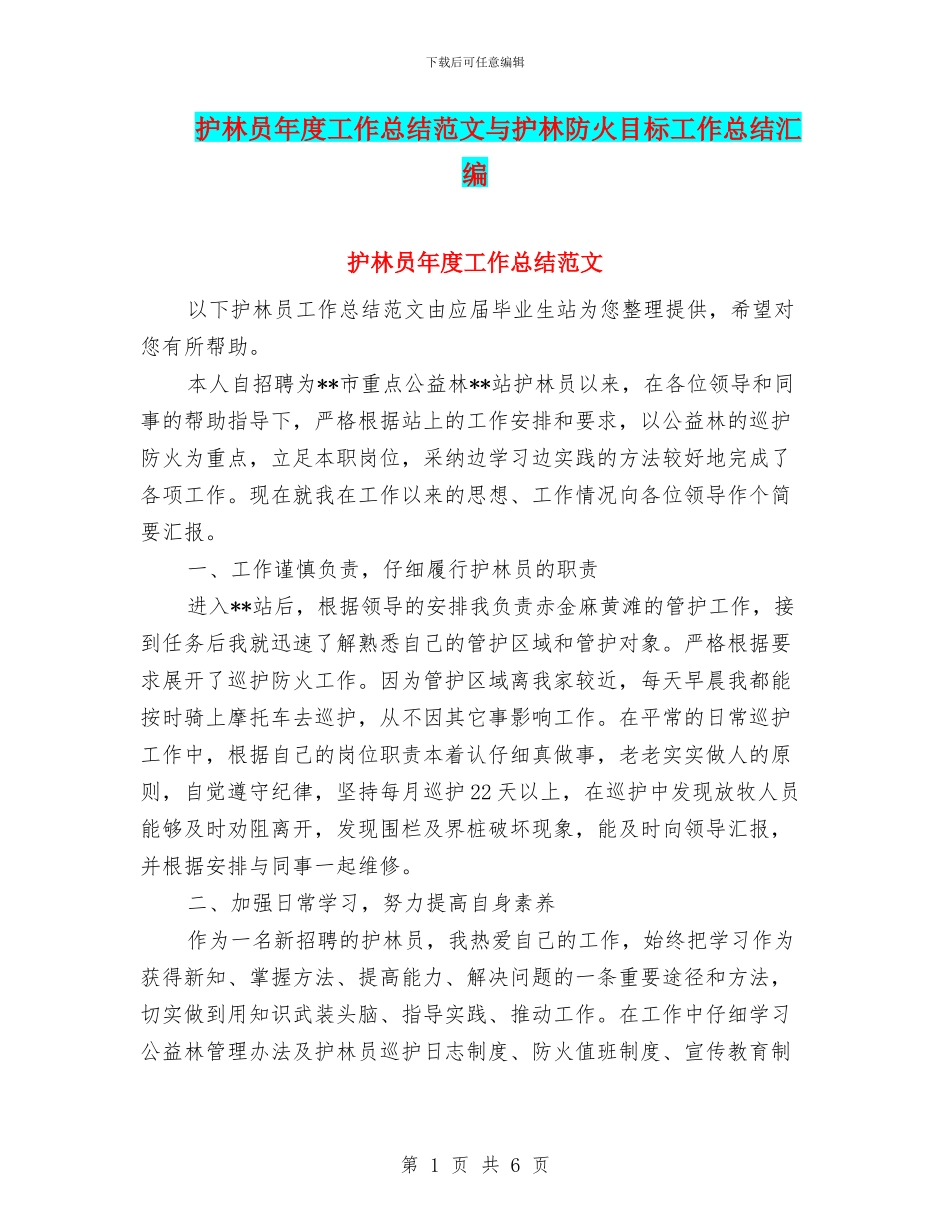 护林员年度工作总结范文与护林防火目标工作总结汇编_第1页