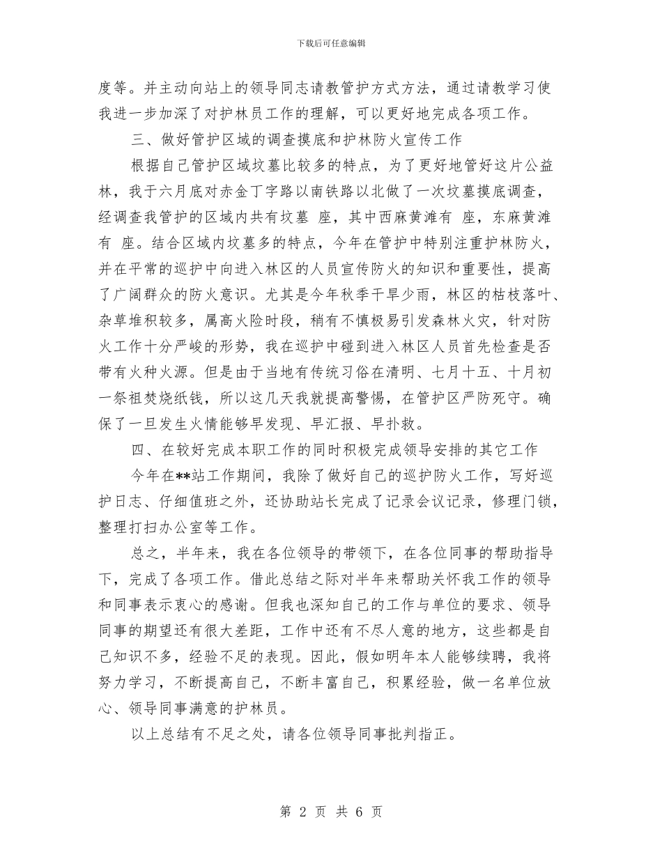 护林员年度工作总结范文与护林防火目标工作总结汇编_第2页
