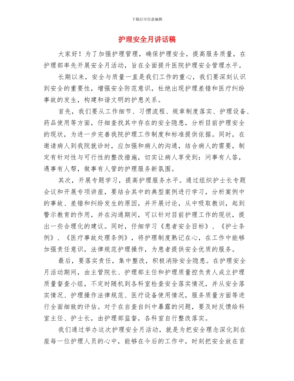 护林联防委员会会议开幕词与护理安全月讲话稿汇编_第3页