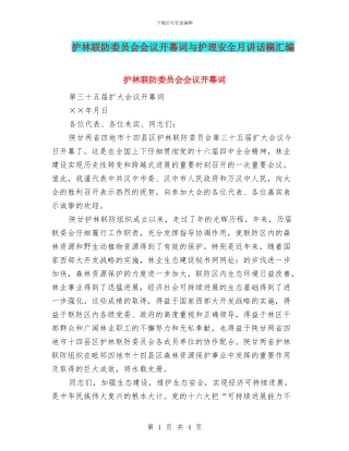 护林联防委员会会议开幕词与护理安全月讲话稿汇编