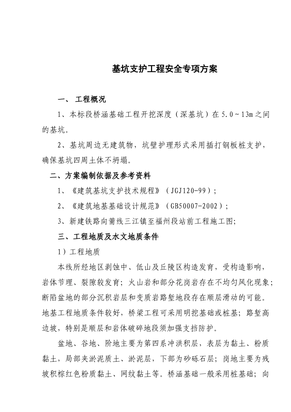 深基坑开挖安全专项施工方案(DOC13页)_第2页