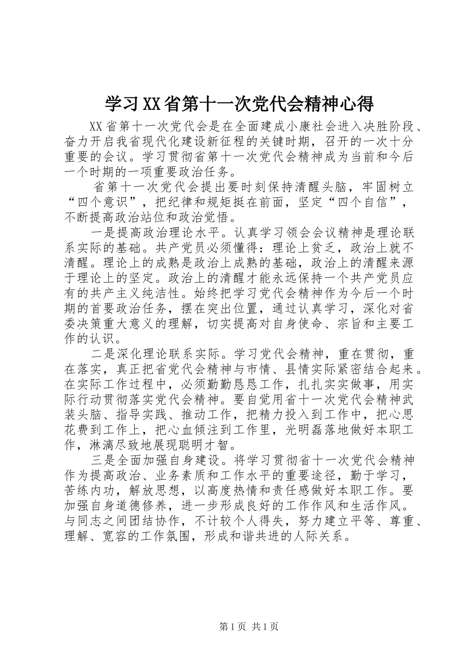 学习XX省第十一次党代会精神心得_第1页