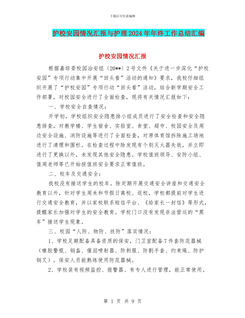 护校安园情况汇报与护理2024年年终工作总结汇编_第1页