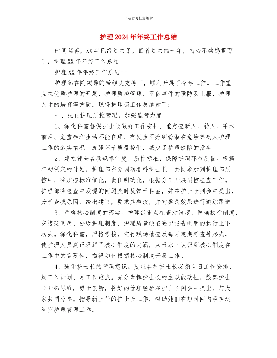 护校安园情况汇报与护理2024年年终工作总结汇编_第3页