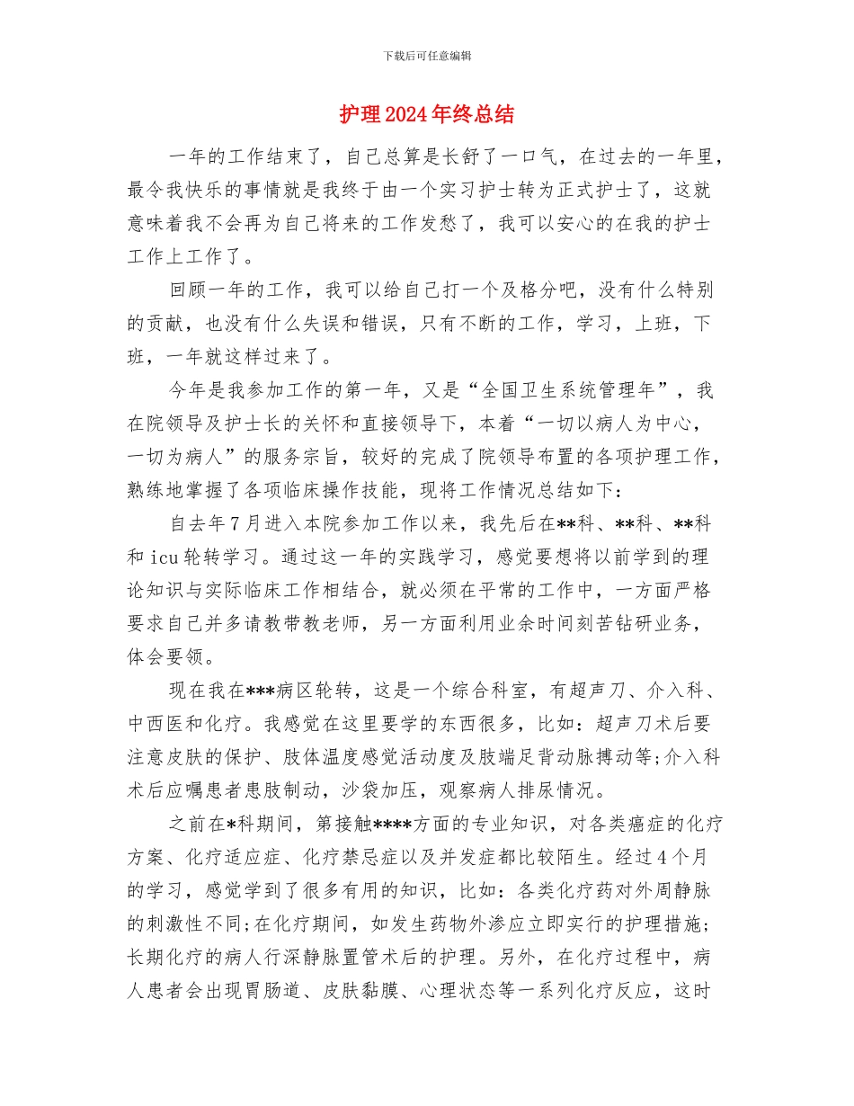 护校安园情况汇报与护理2024年终总结汇编_第3页