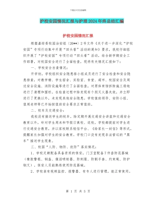 护校安园情况汇报与护理2024年终总结汇编
