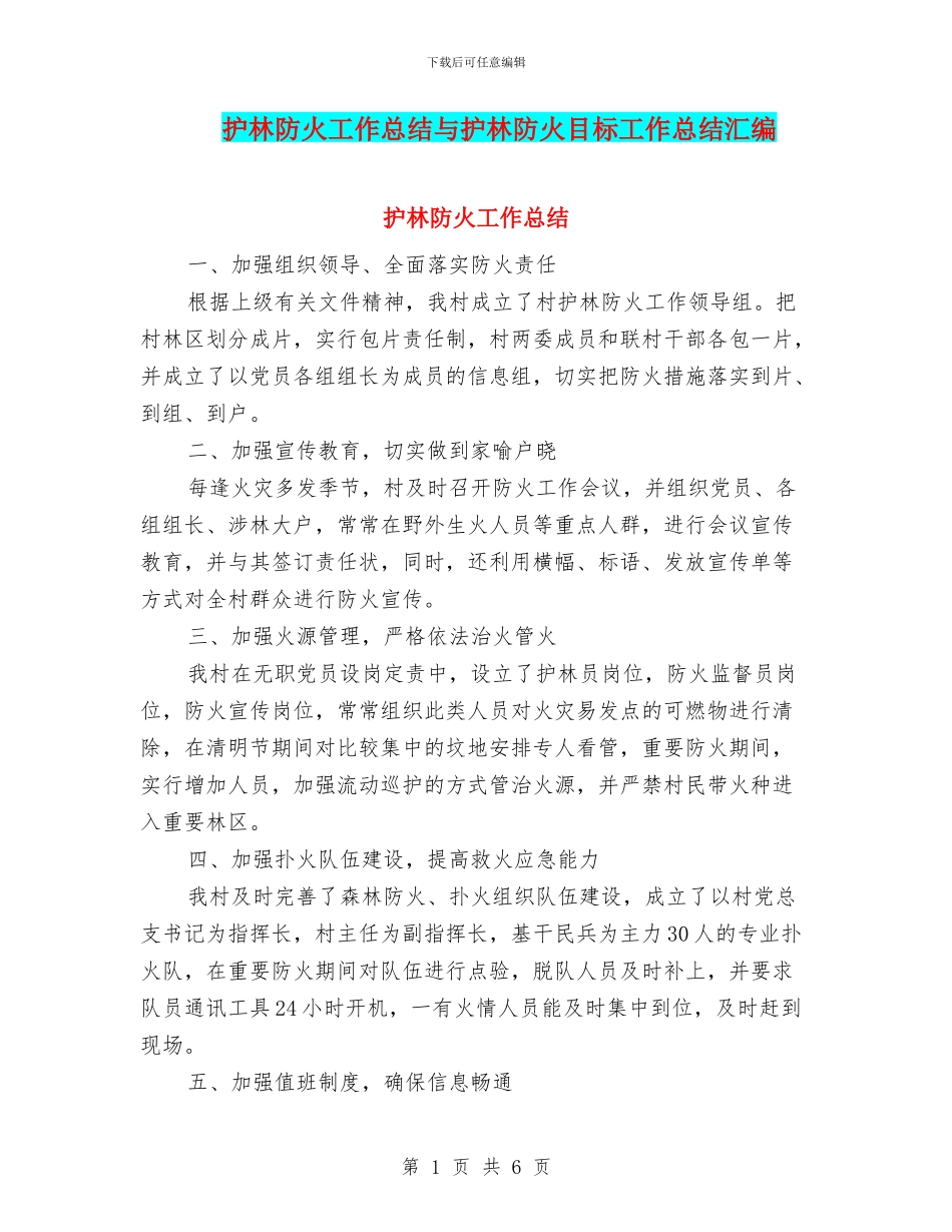 护林防火工作总结与护林防火目标工作总结汇编_第1页