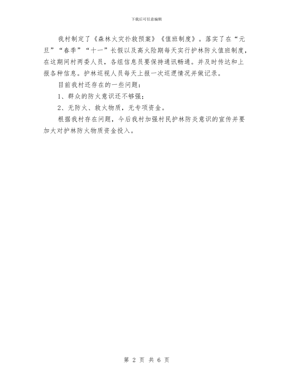 护林防火工作总结与护林防火目标工作总结汇编_第2页