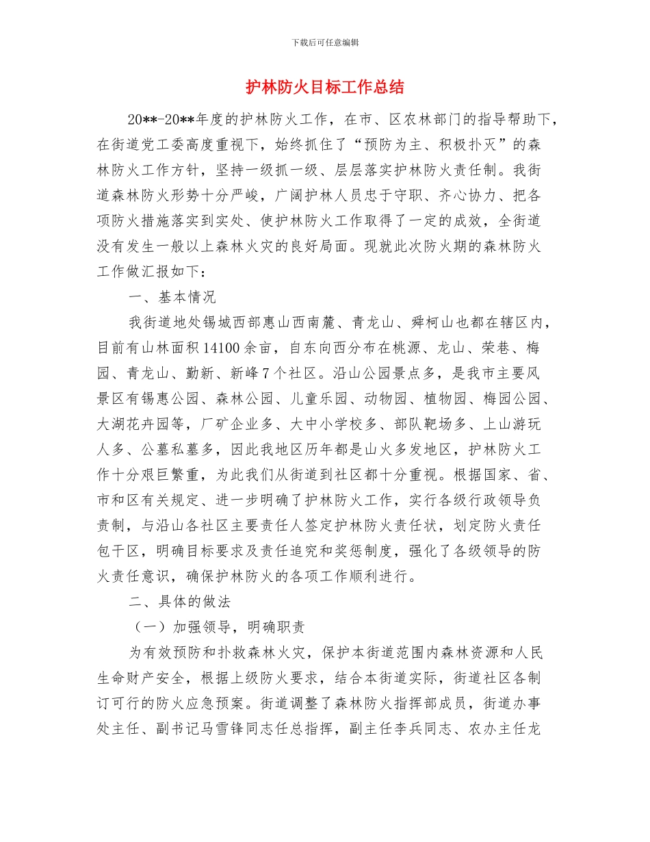 护林防火工作总结与护林防火目标工作总结汇编_第3页