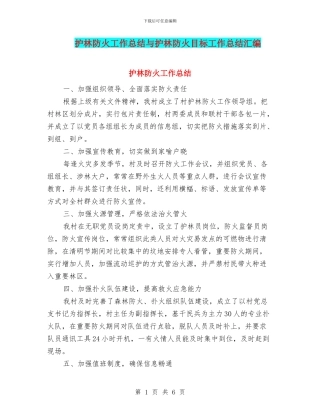 护林防火工作总结与护林防火目标工作总结汇编