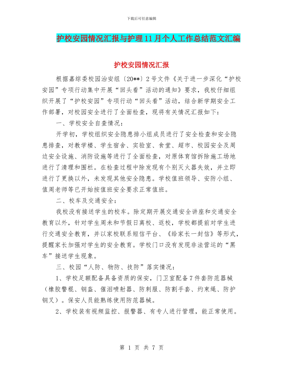 护校安园情况汇报与护理11月个人工作总结范文汇编_第1页