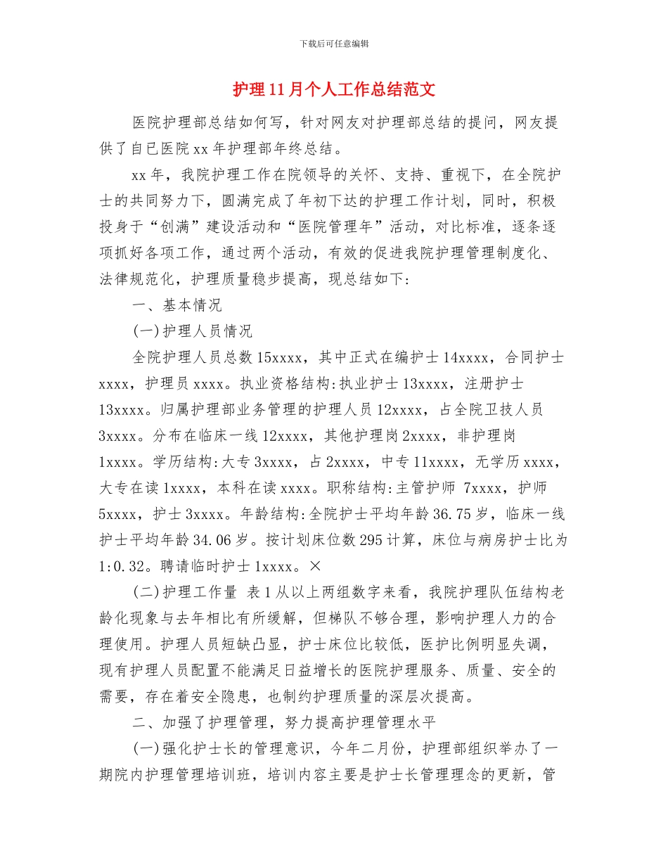 护校安园情况汇报与护理11月个人工作总结范文汇编_第3页