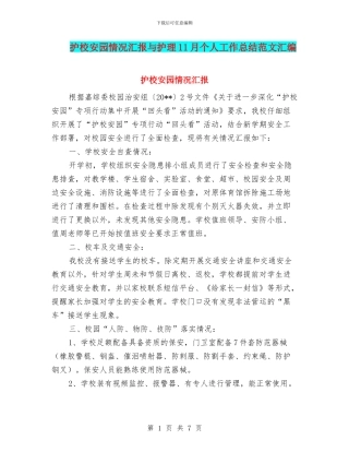 护校安园情况汇报与护理11月个人工作总结范文汇编