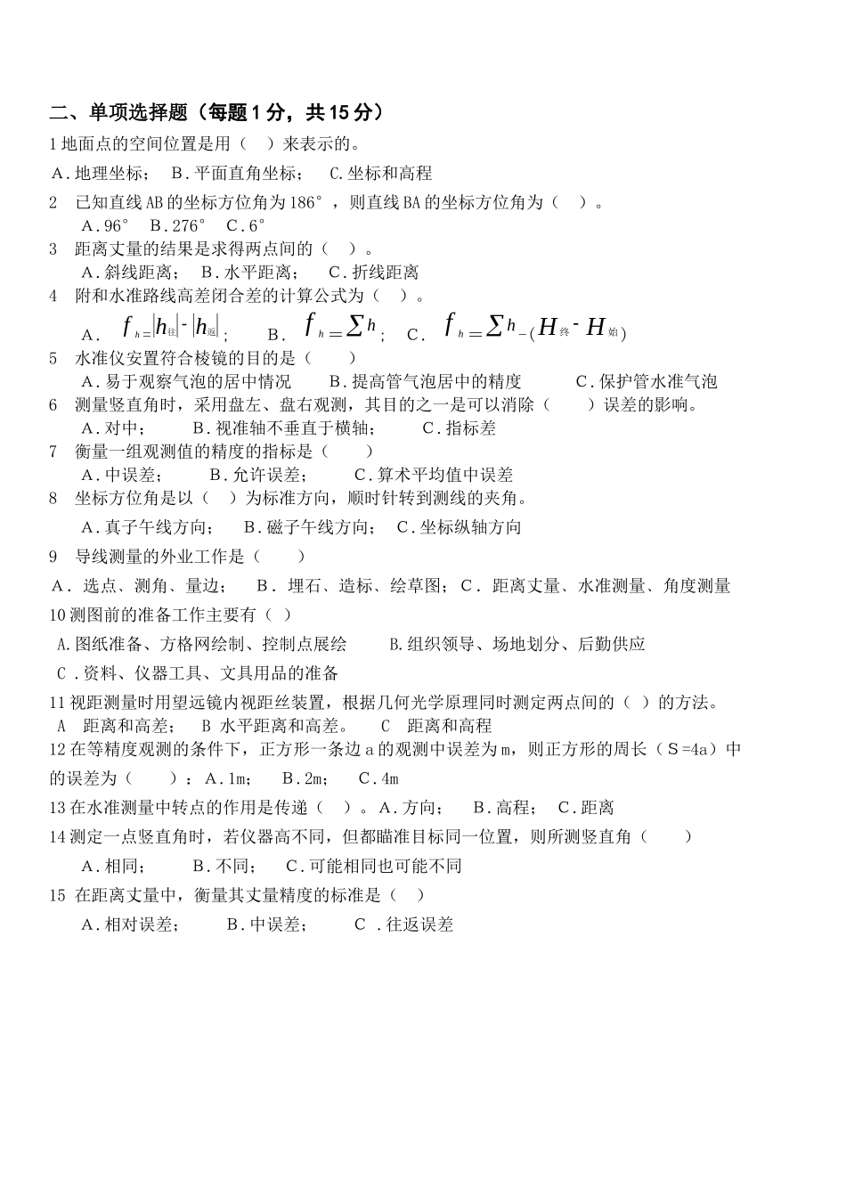 XXXX《水利工程测量》期终试题B_第3页