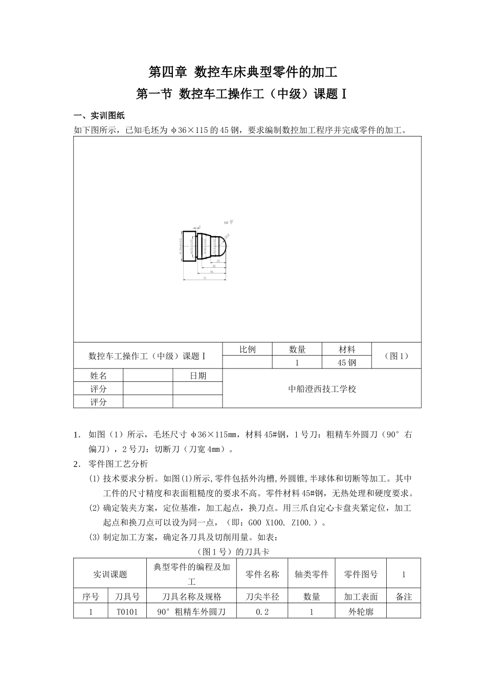 第四章数控车床典型零件的加工_第1页