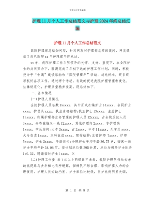 护理11月个人工作总结范文与护理2024年终总结汇编