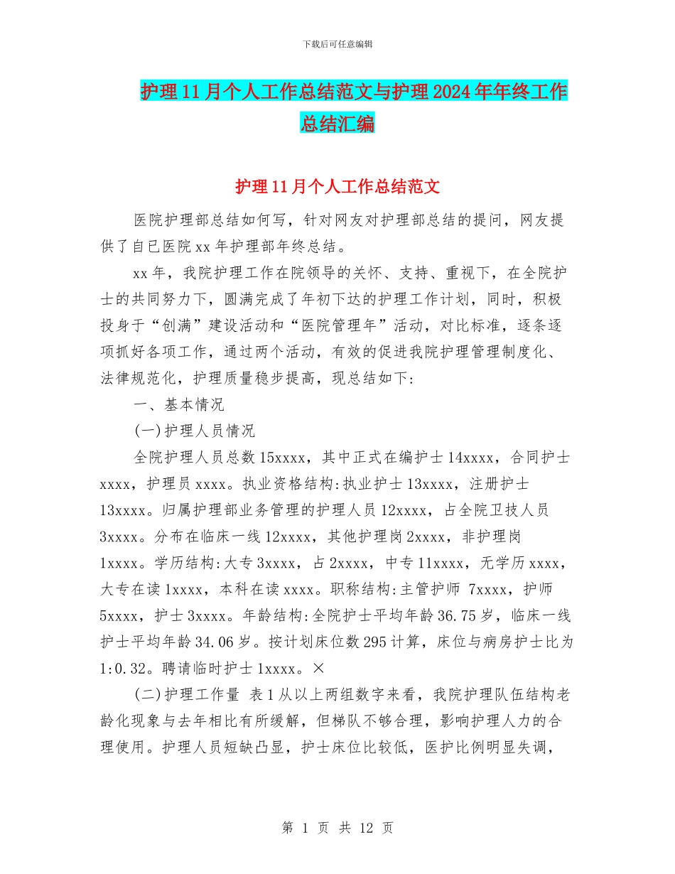 护理11月个人工作总结范文与护理2024年年终工作总结汇编_第1页