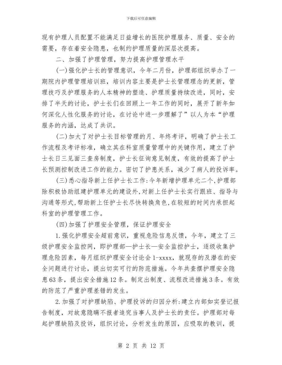 护理11月个人工作总结范文与护理2024年年终工作总结汇编_第2页