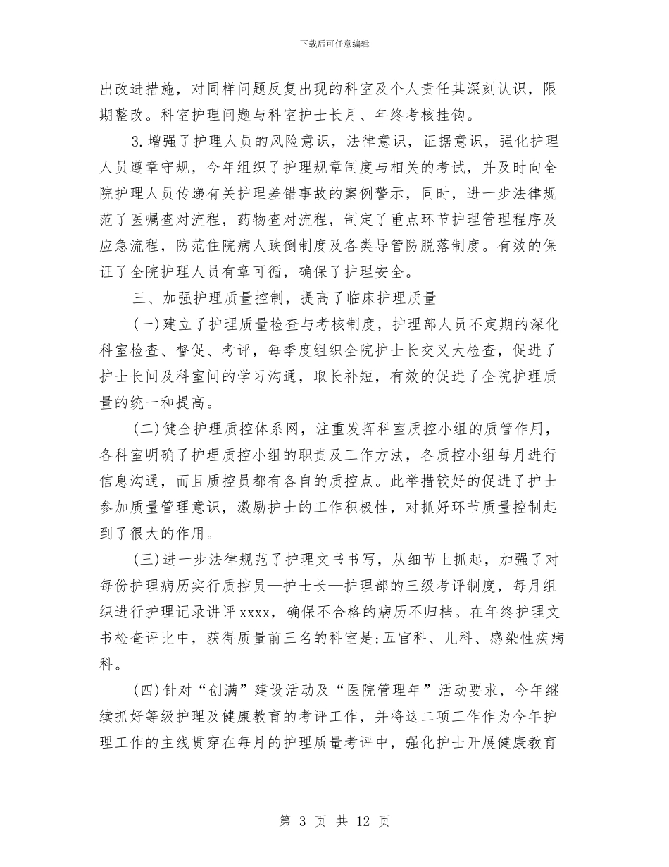 护理11月个人工作总结范文与护理2024年年终工作总结汇编_第3页